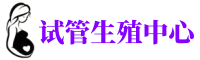 水磨沟供卵机构_专业试管供卵中心【丰富卵源不排队】